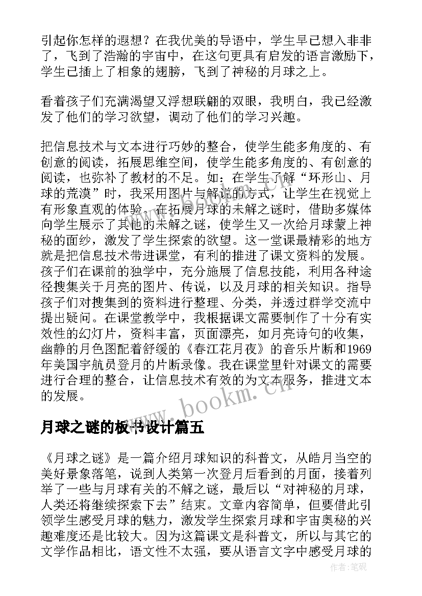 最新月球之谜的板书设计 月球之谜教学反思(优秀5篇)