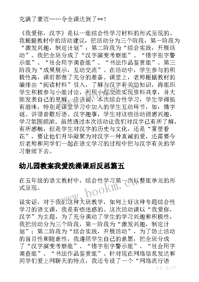 最新幼儿园教案我爱洗澡课后反思 我爱你汉字教学反思(精选10篇)