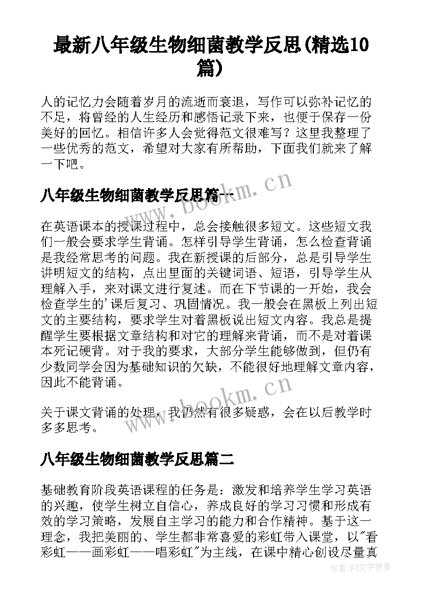 最新八年级生物细菌教学反思(精选10篇)