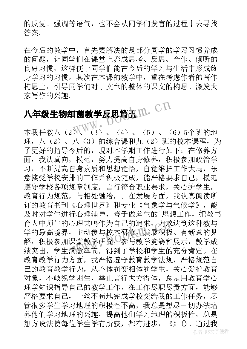 最新八年级生物细菌教学反思(精选10篇)