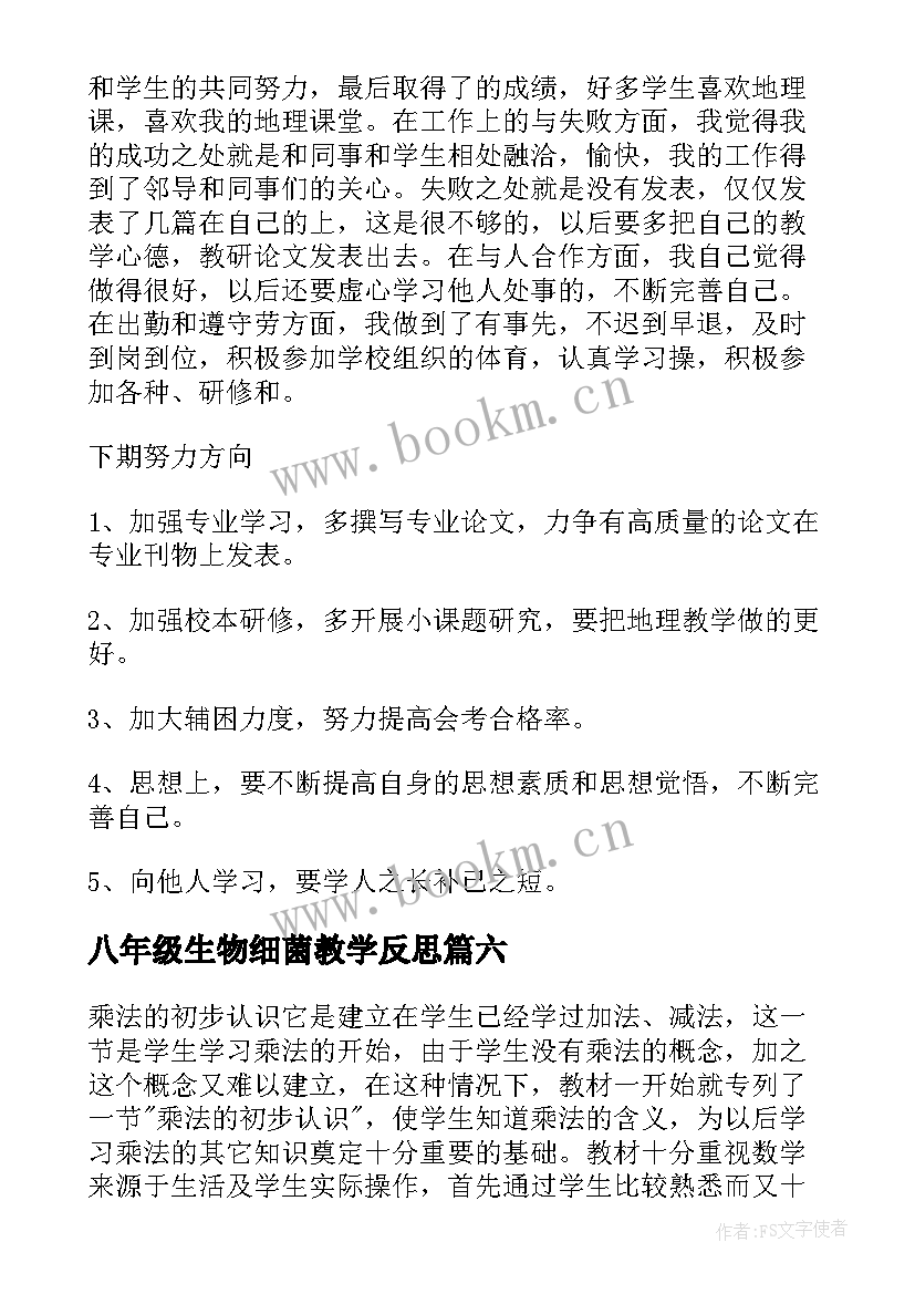 最新八年级生物细菌教学反思(精选10篇)