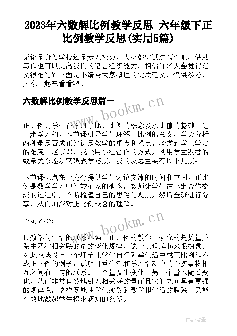 2023年六数解比例教学反思 六年级下正比例教学反思(实用5篇)