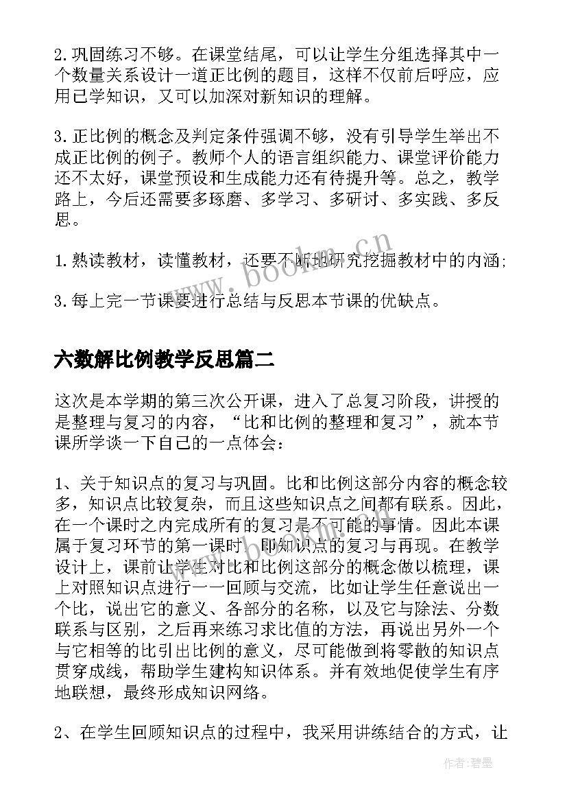 2023年六数解比例教学反思 六年级下正比例教学反思(实用5篇)