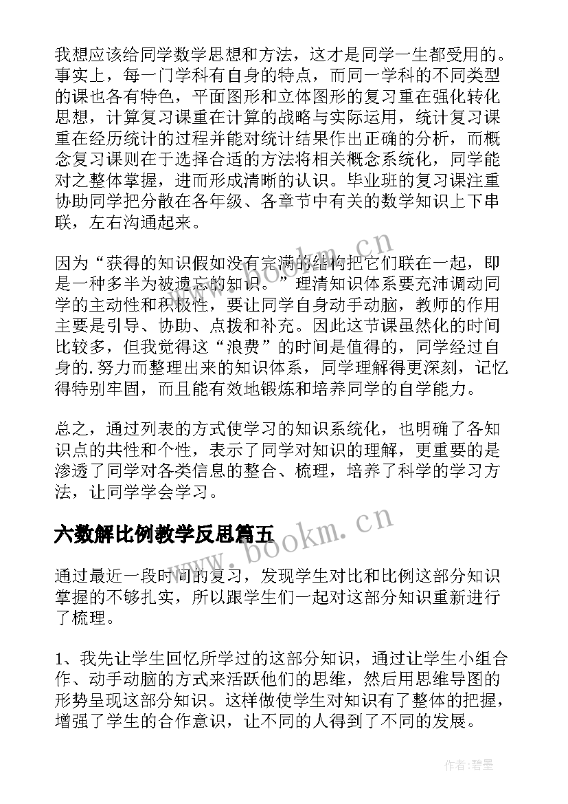 2023年六数解比例教学反思 六年级下正比例教学反思(实用5篇)