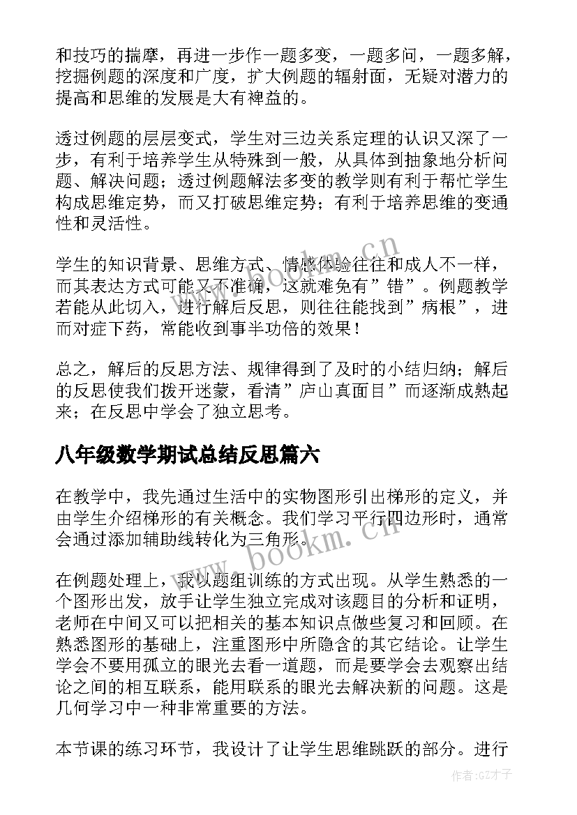 2023年八年级数学期试总结反思 八年级数学教学反思(实用10篇)