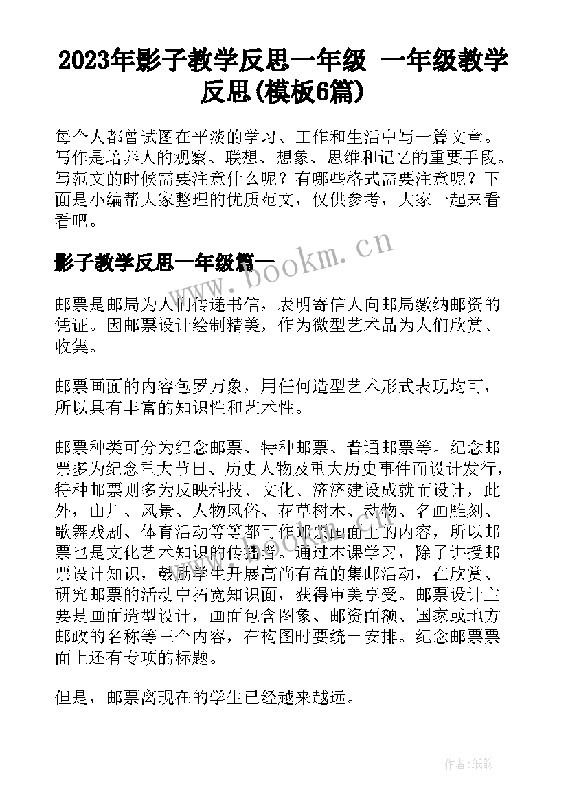 2023年影子教学反思一年级 一年级教学反思(模板6篇)