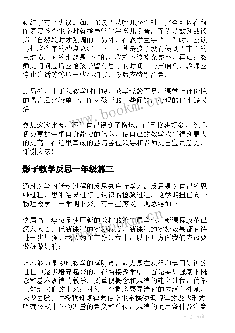 2023年影子教学反思一年级 一年级教学反思(模板6篇)