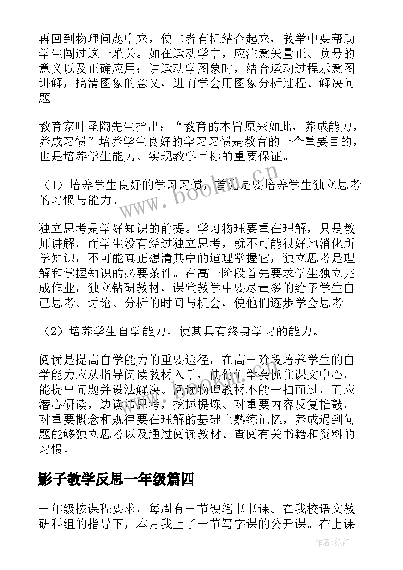 2023年影子教学反思一年级 一年级教学反思(模板6篇)