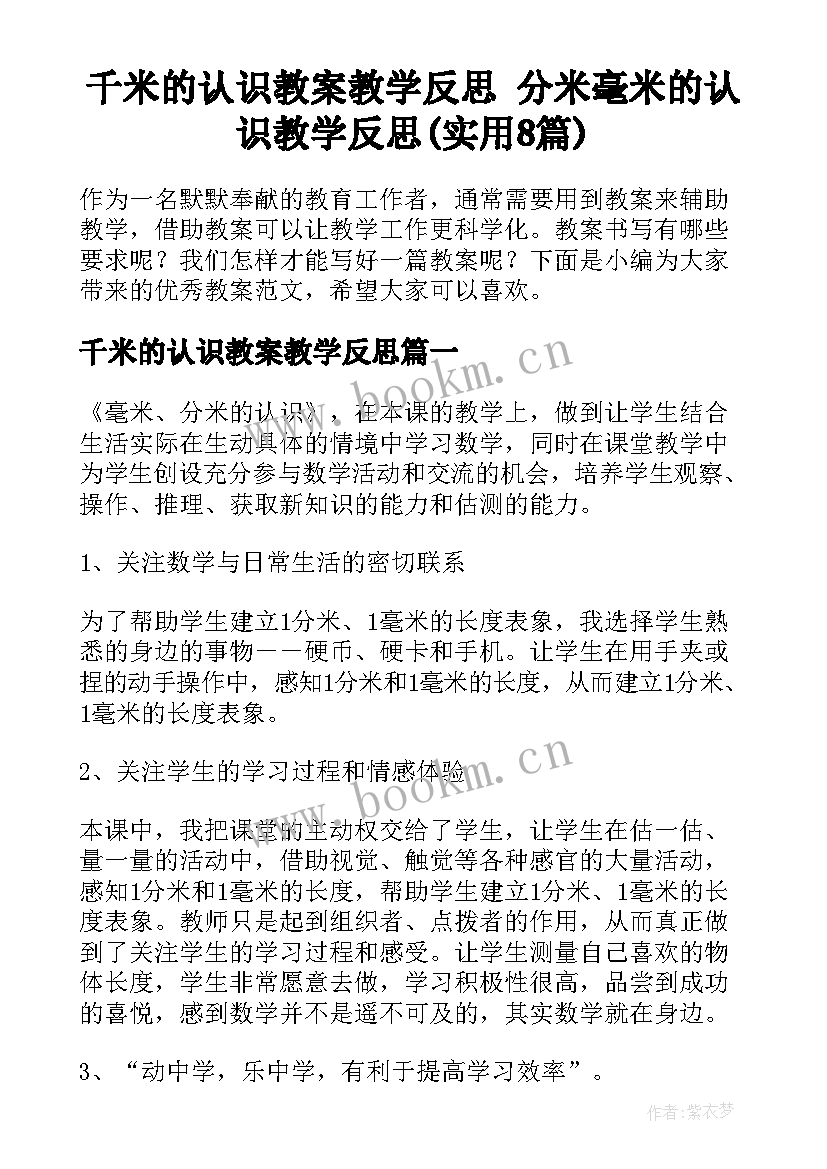 千米的认识教案教学反思 分米毫米的认识教学反思(实用8篇)