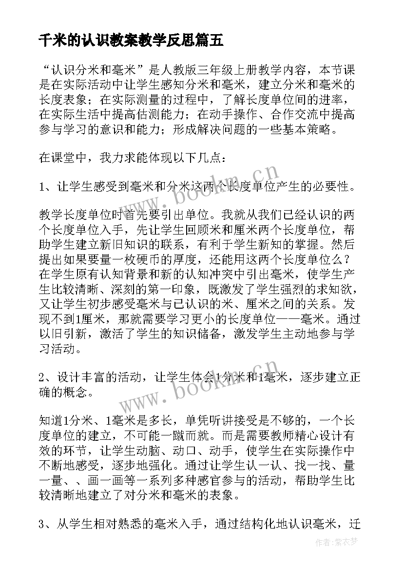 千米的认识教案教学反思 分米毫米的认识教学反思(实用8篇)