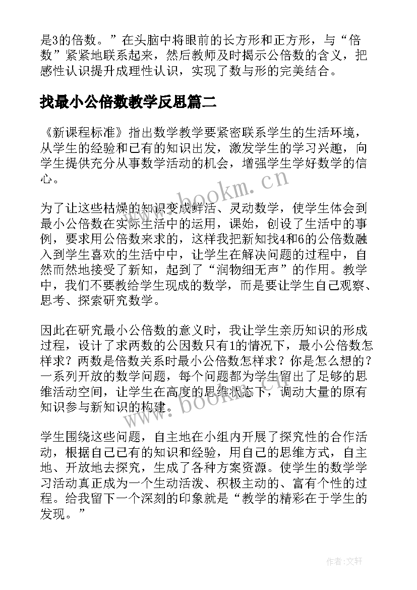 最新找最小公倍数教学反思(汇总5篇)