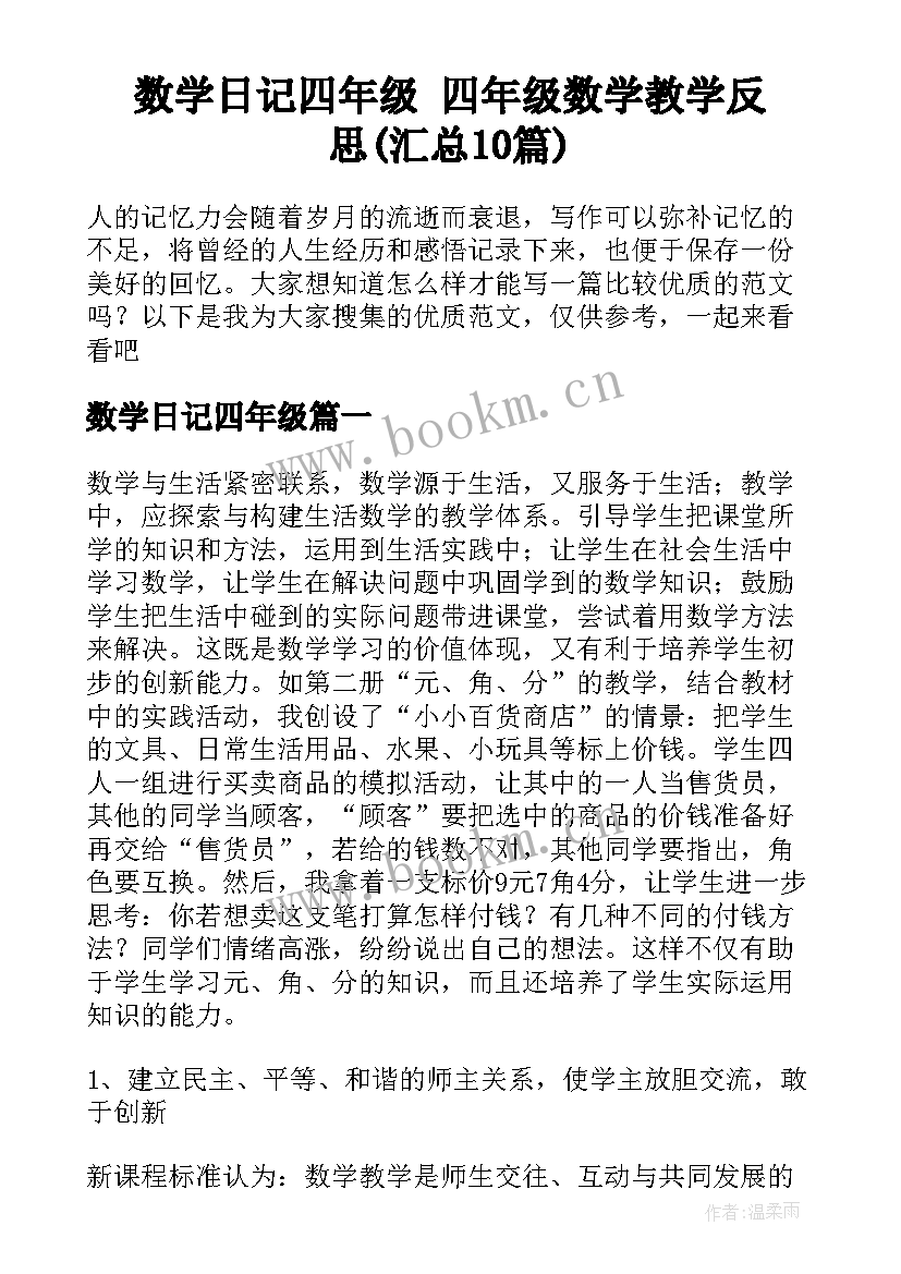 数学日记四年级 四年级数学教学反思(汇总10篇)