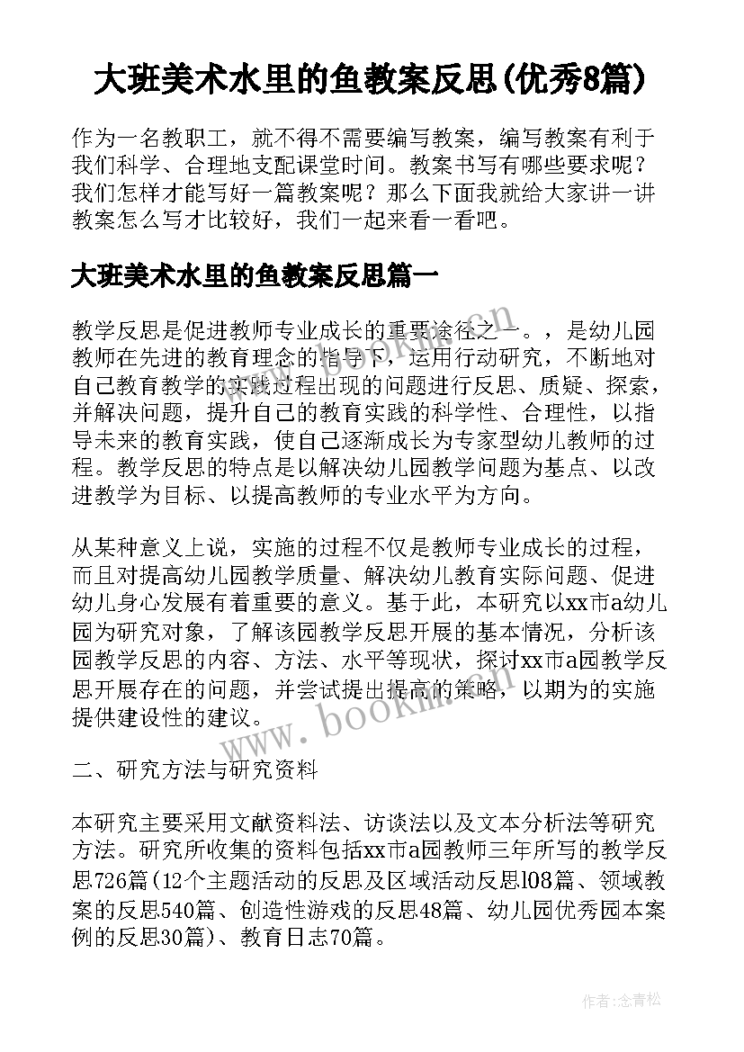 大班美术水里的鱼教案反思(优秀8篇)