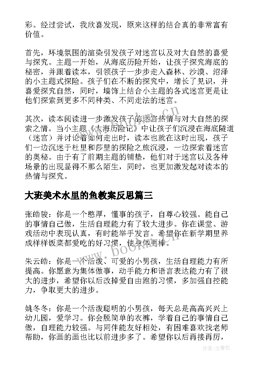 大班美术水里的鱼教案反思(优秀8篇)