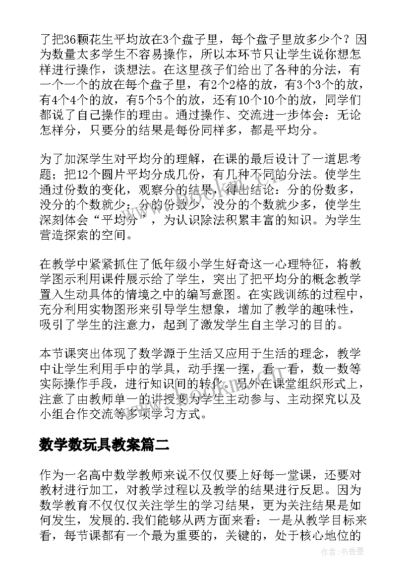 最新数学数玩具教案 数学教学反思(优质7篇)