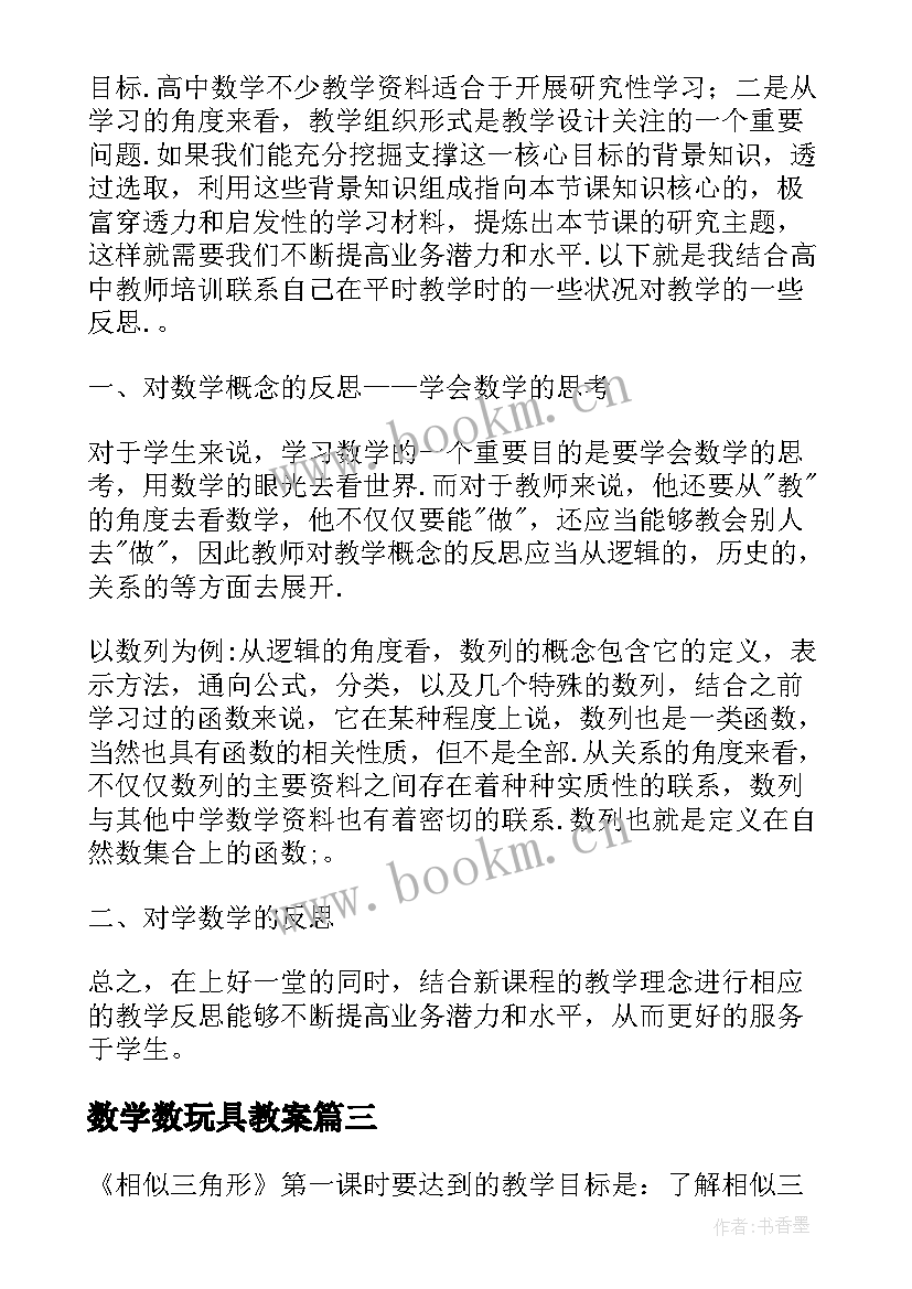 最新数学数玩具教案 数学教学反思(优质7篇)