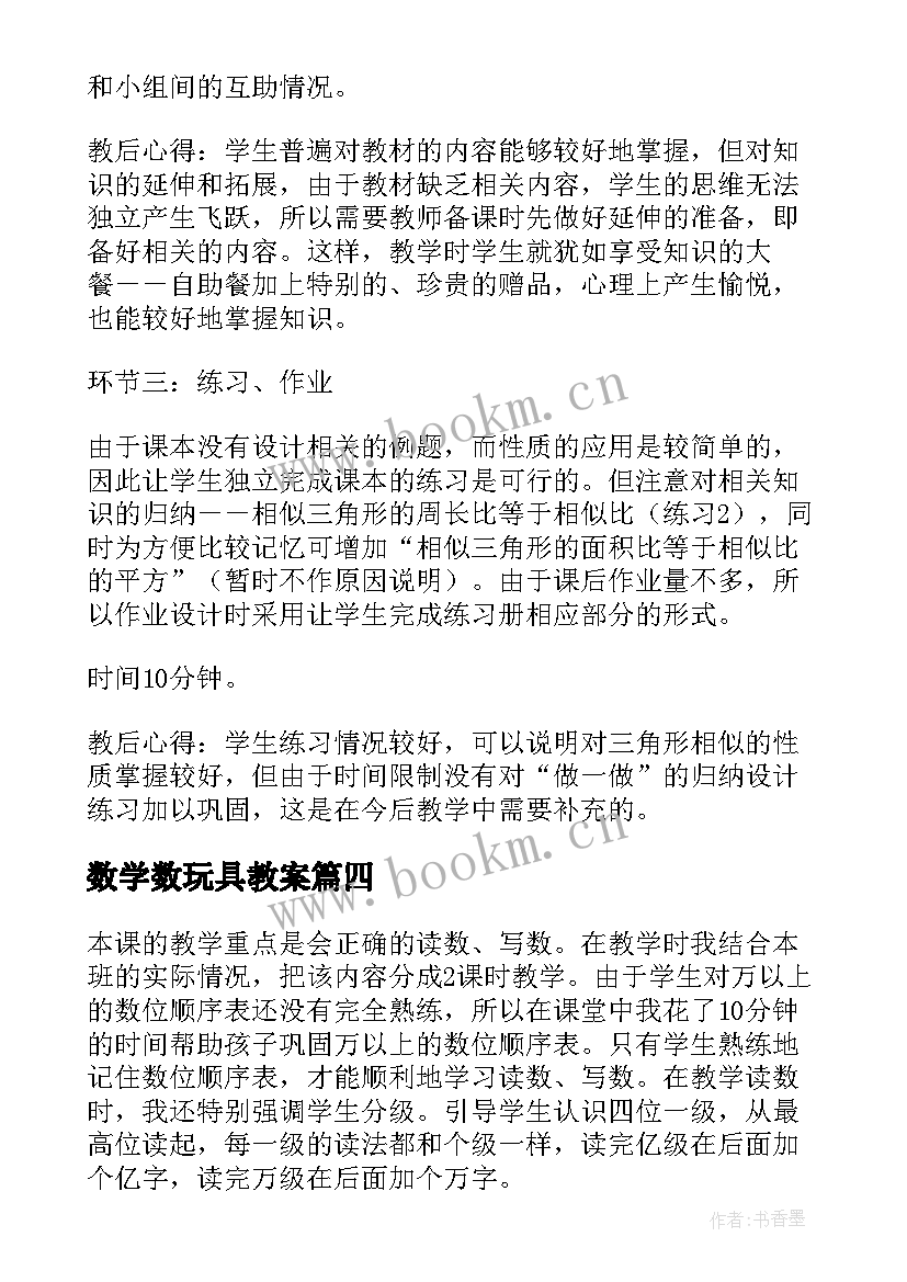 最新数学数玩具教案 数学教学反思(优质7篇)