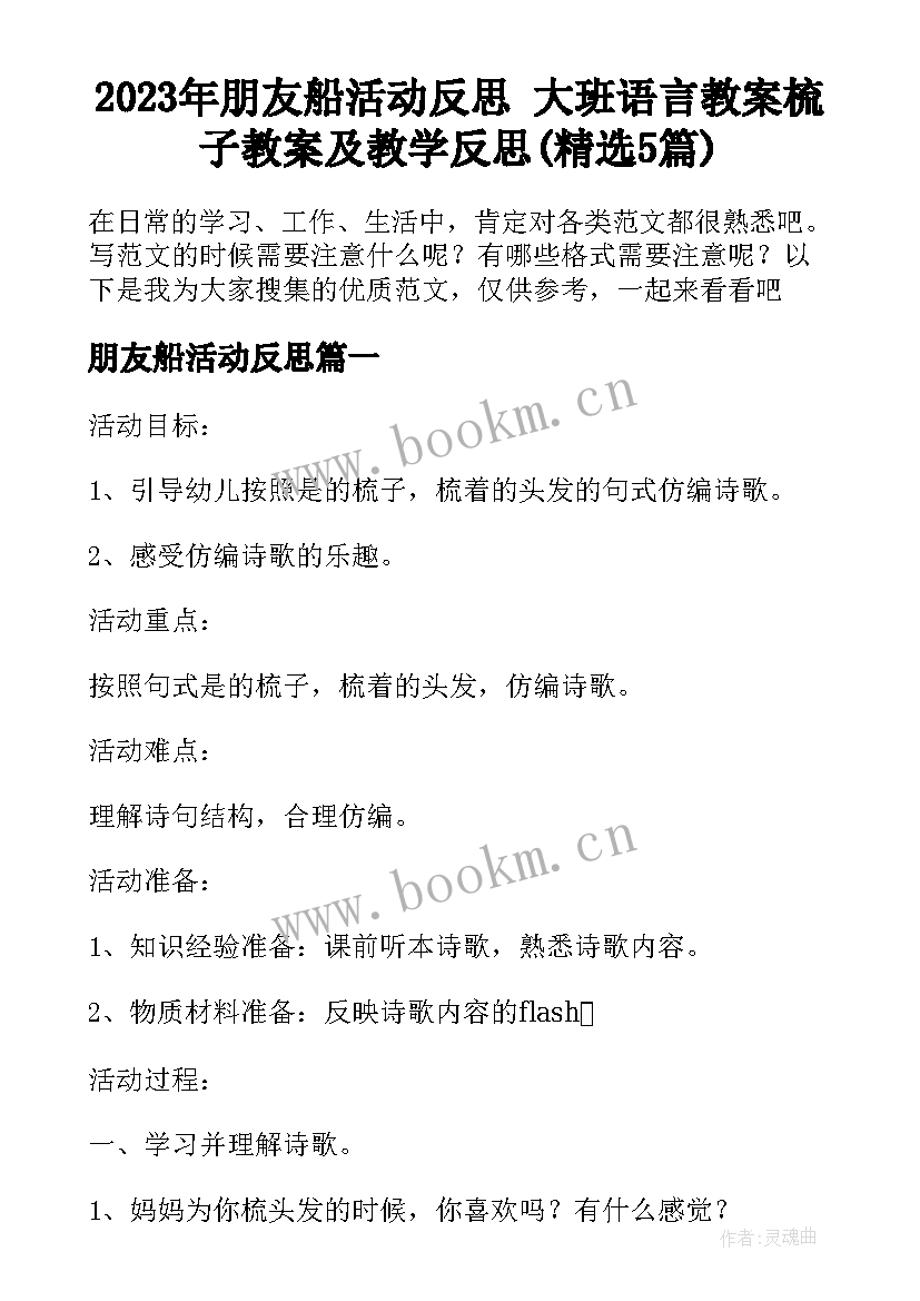 2023年朋友船活动反思 大班语言教案梳子教案及教学反思(精选5篇)