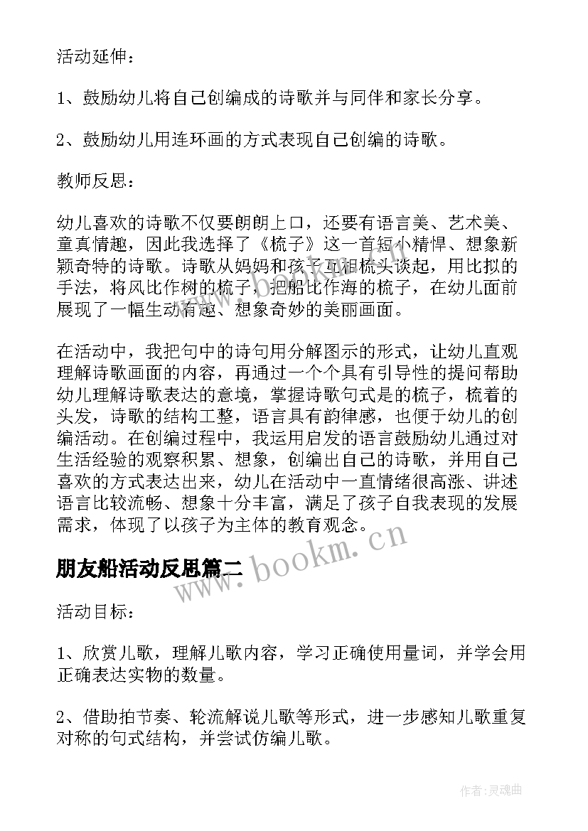 2023年朋友船活动反思 大班语言教案梳子教案及教学反思(精选5篇)