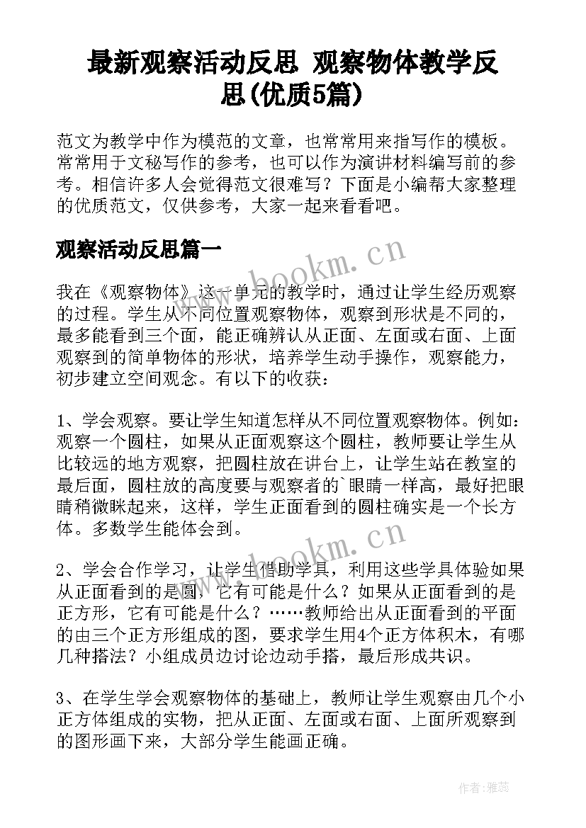 最新观察活动反思 观察物体教学反思(优质5篇)