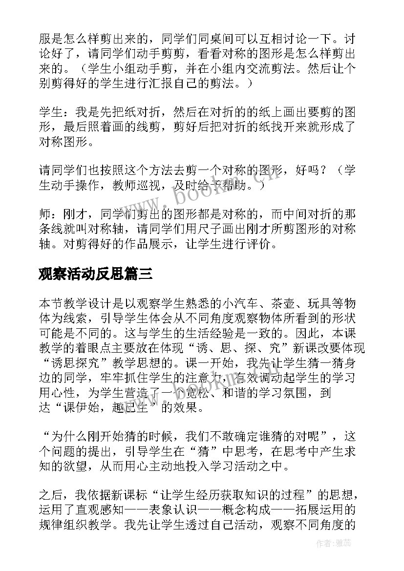 最新观察活动反思 观察物体教学反思(优质5篇)