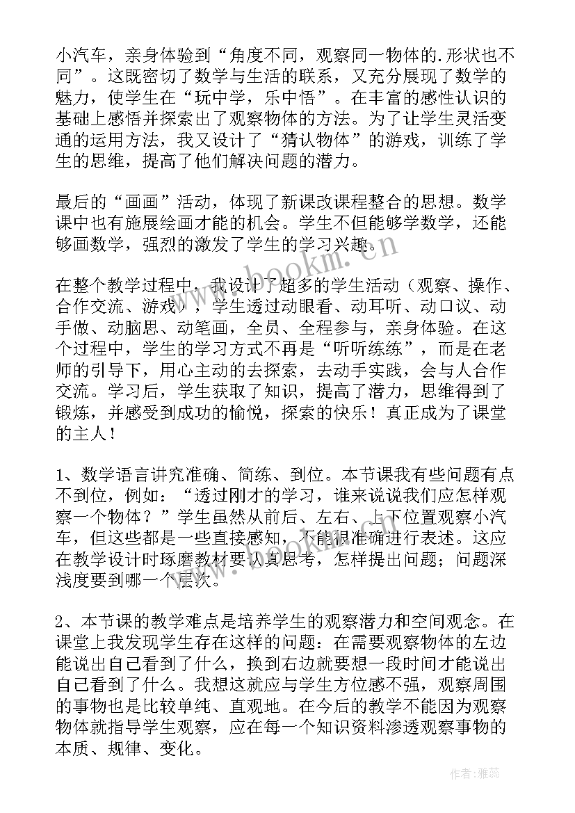 最新观察活动反思 观察物体教学反思(优质5篇)