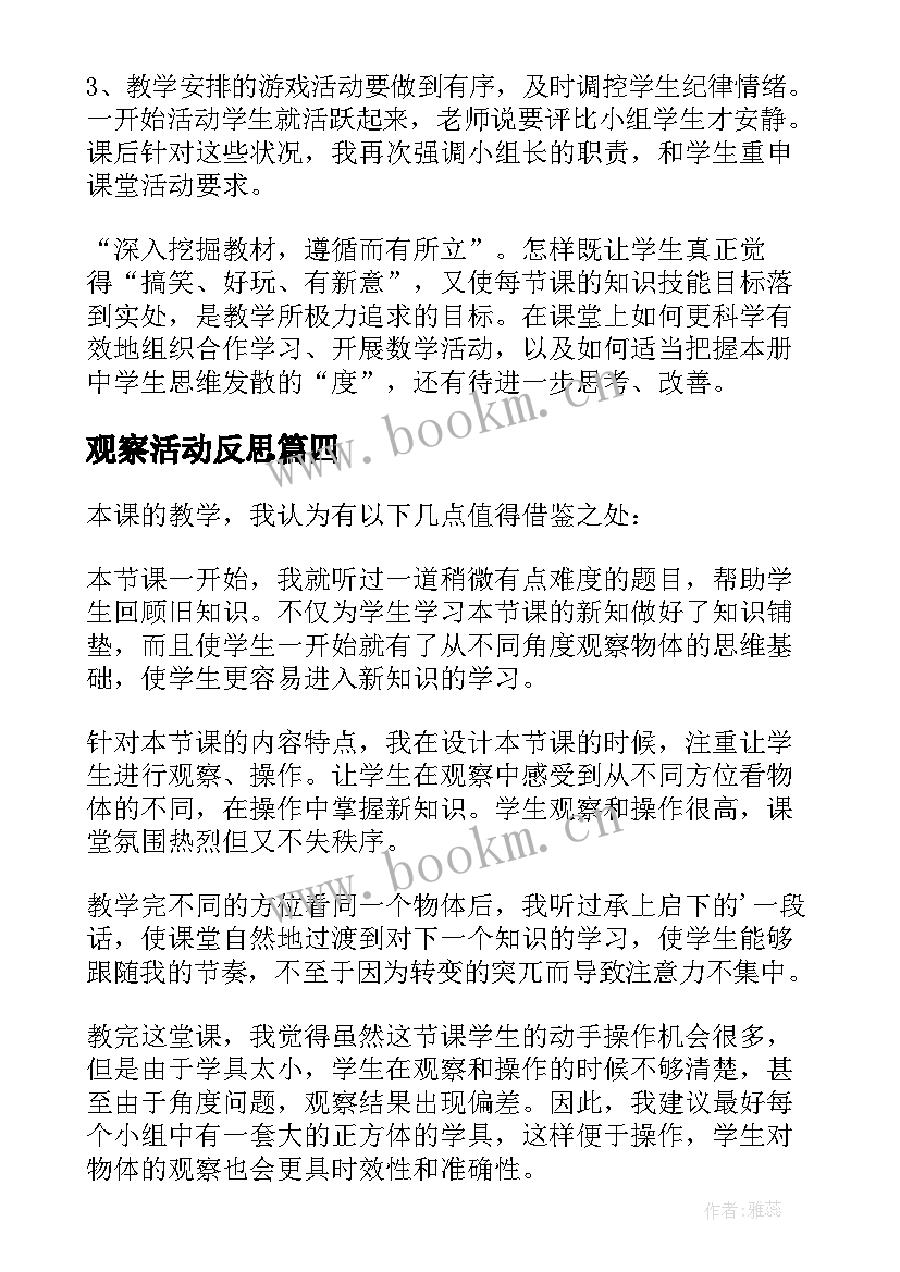 最新观察活动反思 观察物体教学反思(优质5篇)