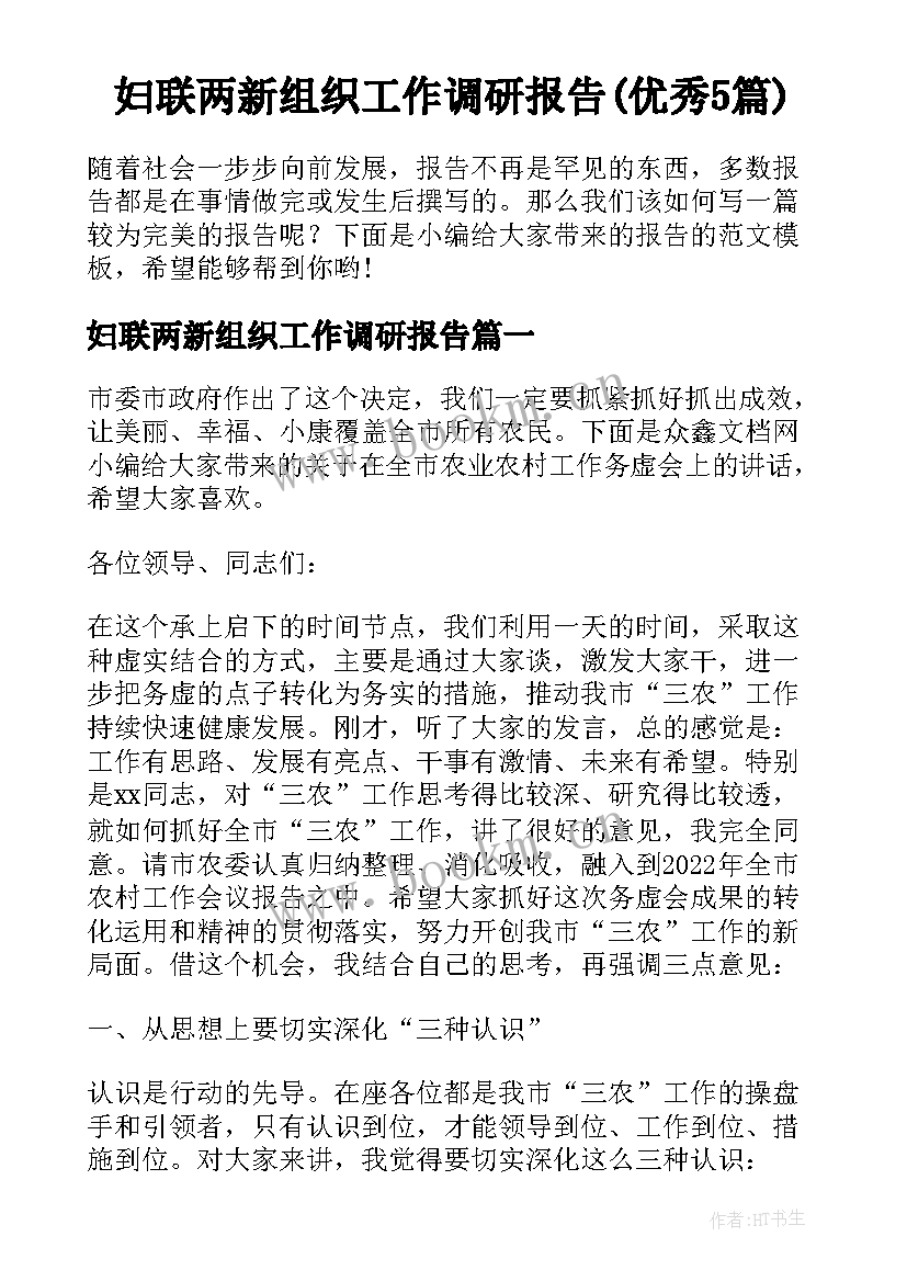 妇联两新组织工作调研报告(优秀5篇)