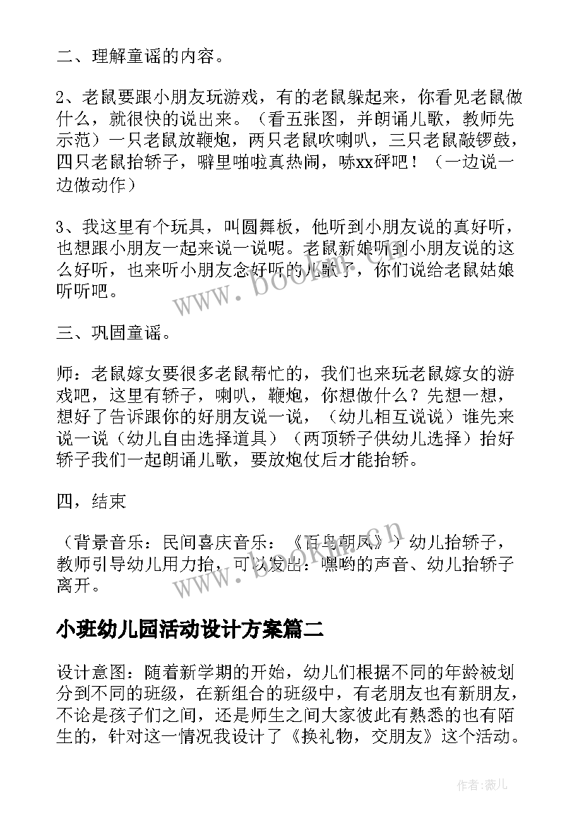 最新小班幼儿园活动设计方案 幼儿园小班活动方案(大全7篇)