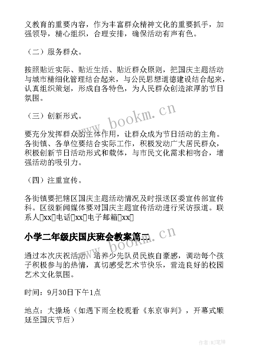 2023年小学二年级庆国庆班会教案 庆祝国庆节活动方案(优质9篇)