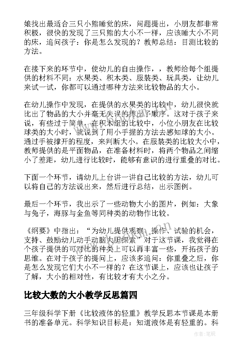 2023年比较大数的大小教学反思 比较大小教学反思(模板9篇)