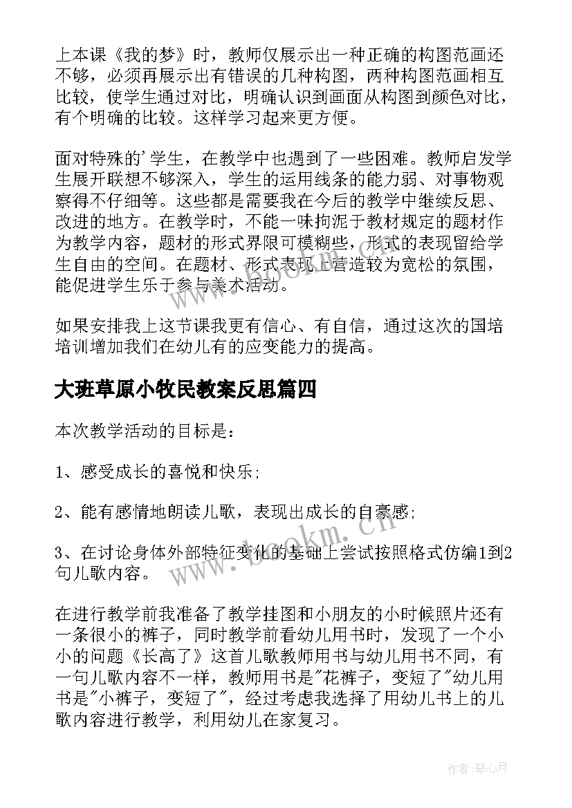 大班草原小牧民教案反思(大全9篇)