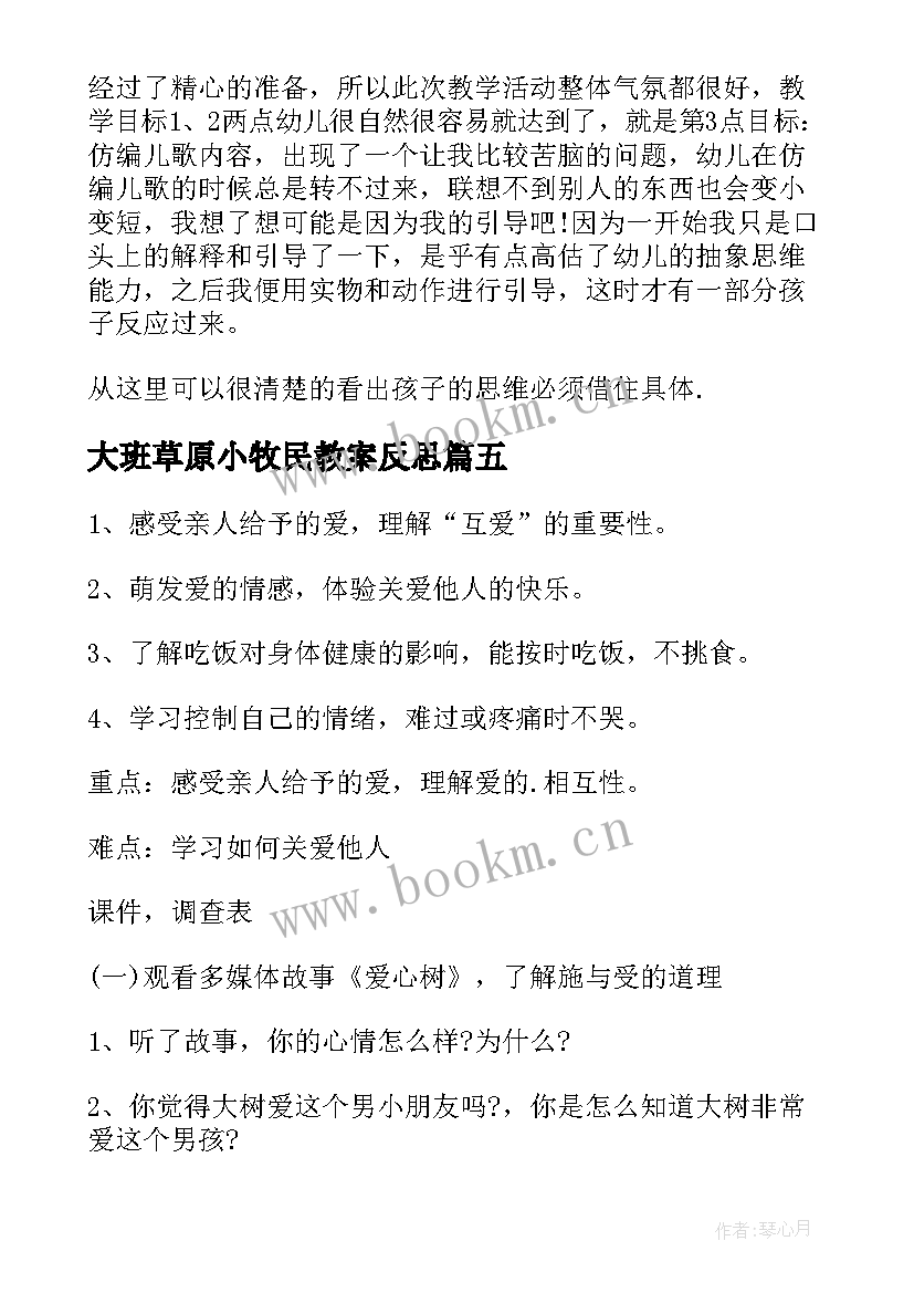 大班草原小牧民教案反思(大全9篇)