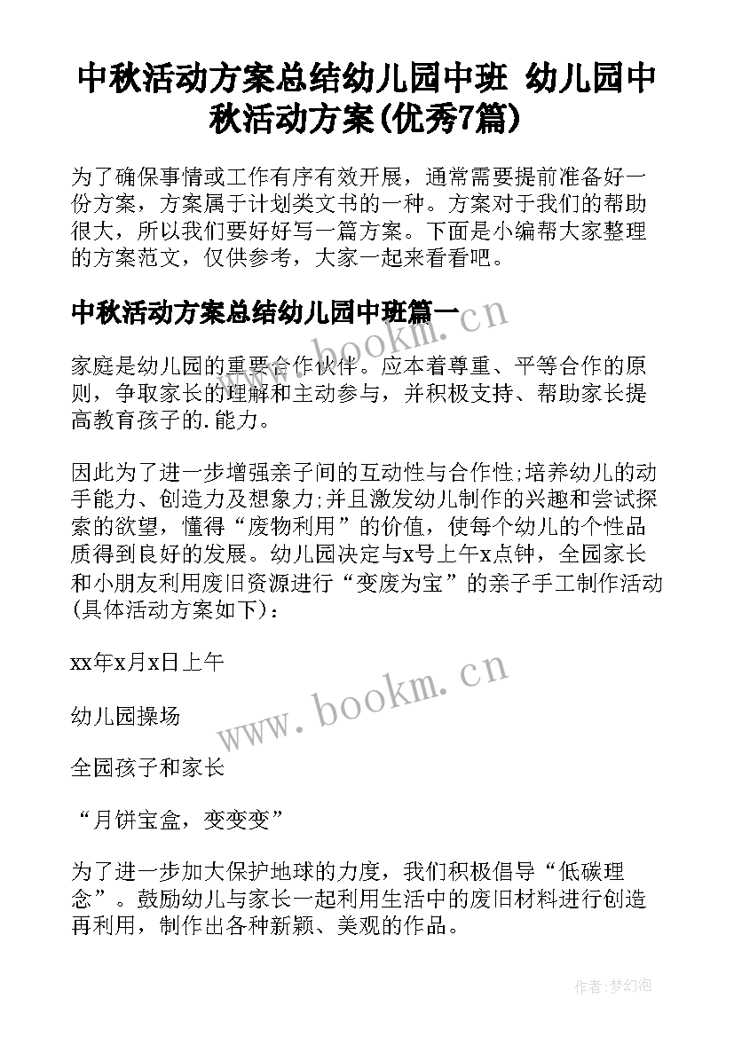 中秋活动方案总结幼儿园中班 幼儿园中秋活动方案(优秀7篇)