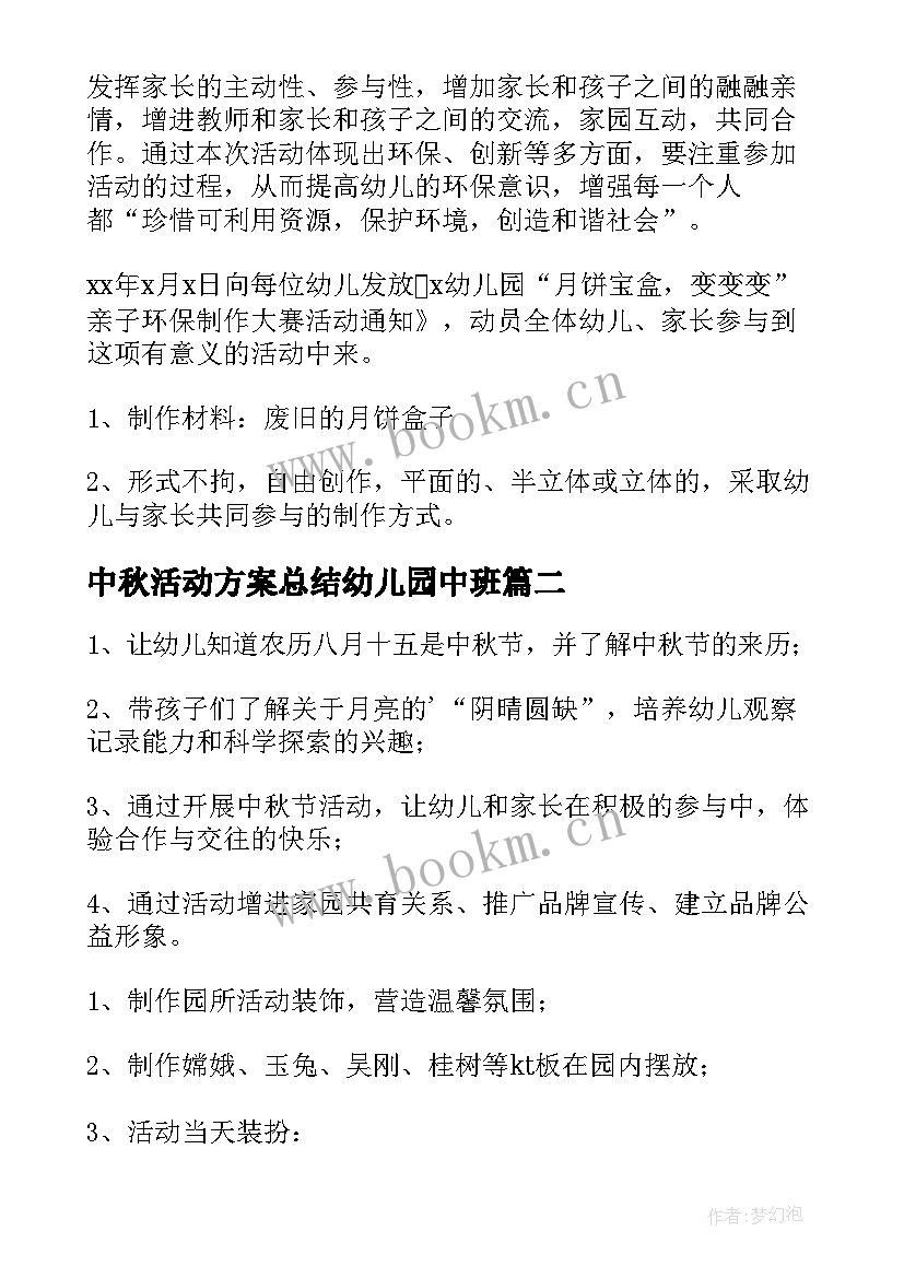 中秋活动方案总结幼儿园中班 幼儿园中秋活动方案(优秀7篇)