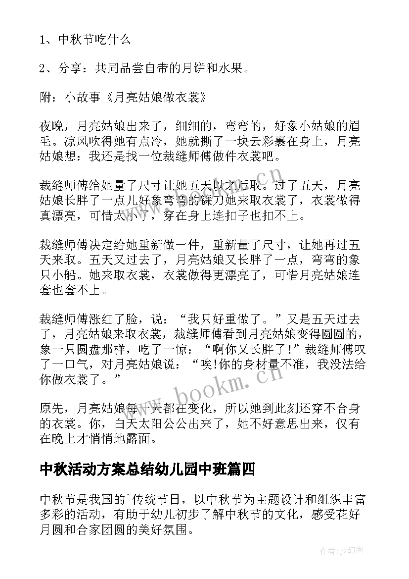 中秋活动方案总结幼儿园中班 幼儿园中秋活动方案(优秀7篇)