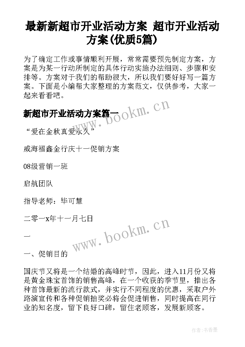 最新新超市开业活动方案 超市开业活动方案(优质5篇)