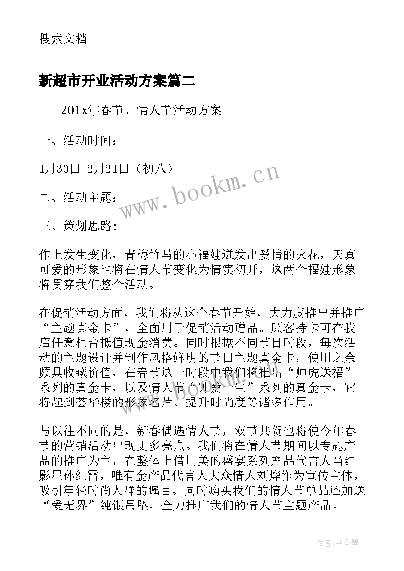 最新新超市开业活动方案 超市开业活动方案(优质5篇)