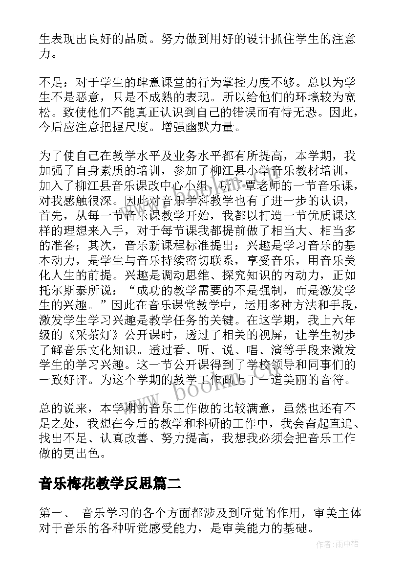 音乐梅花教学反思 小学音乐教学反思(优质6篇)