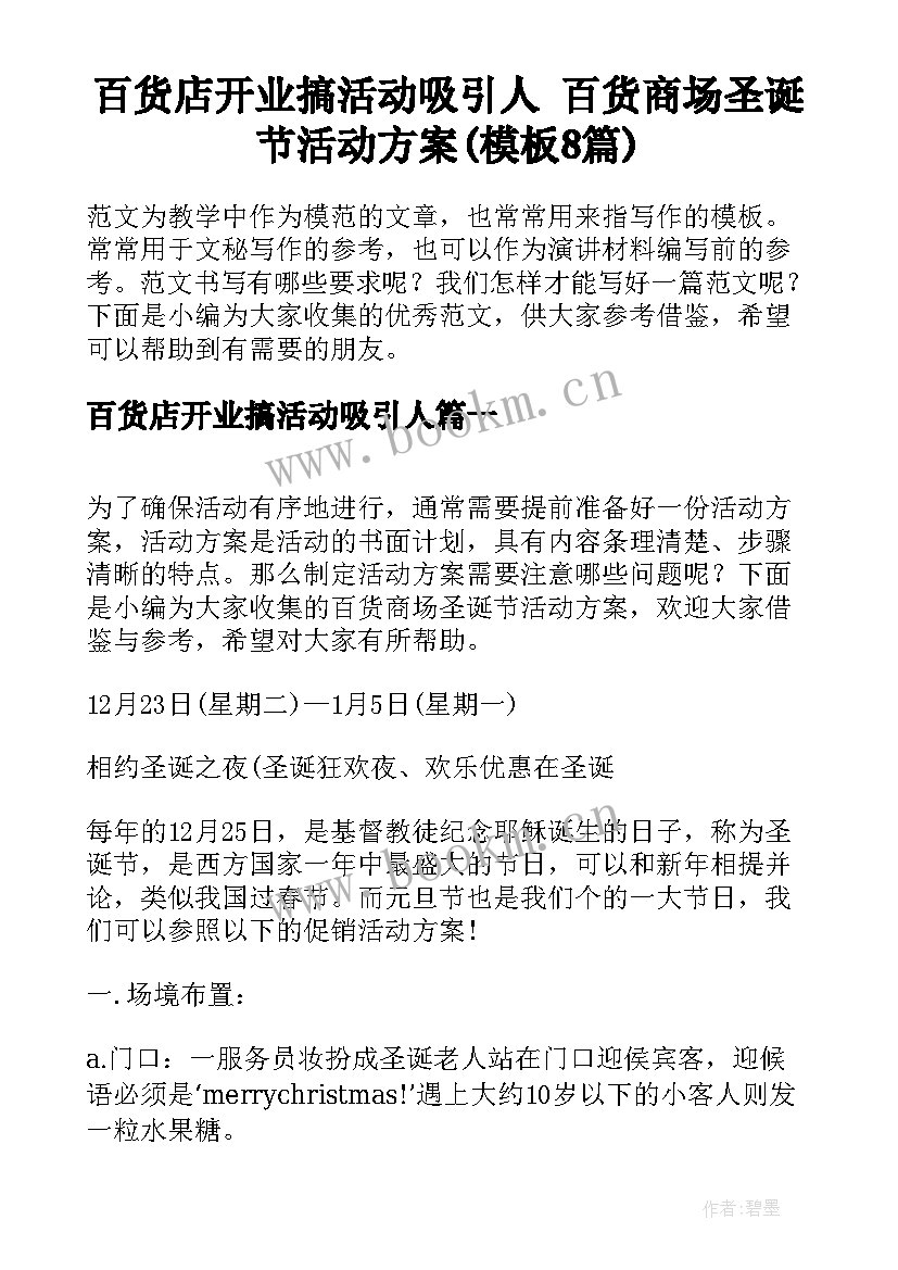 百货店开业搞活动吸引人 百货商场圣诞节活动方案(模板8篇)