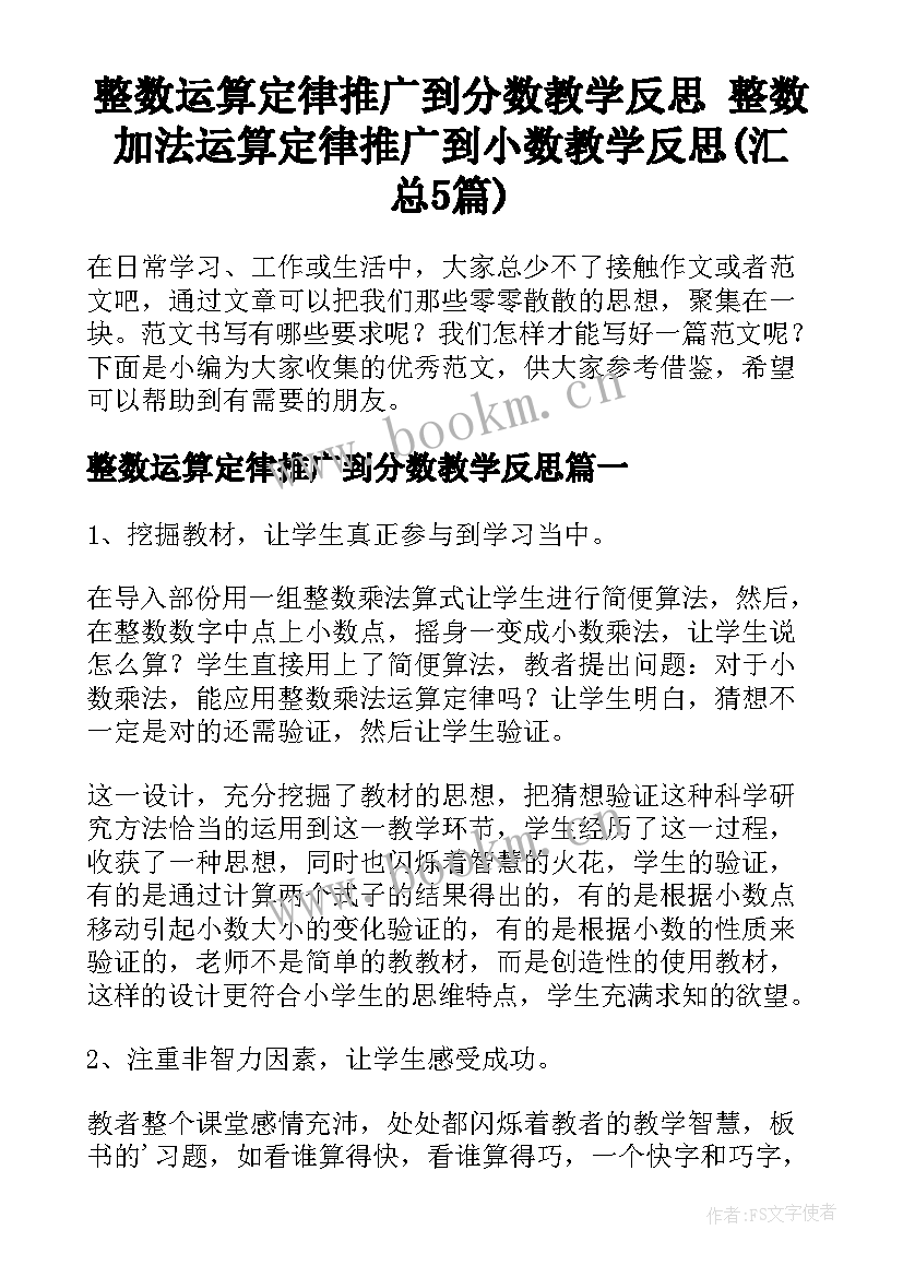 整数运算定律推广到分数教学反思 整数加法运算定律推广到小数教学反思(汇总5篇)