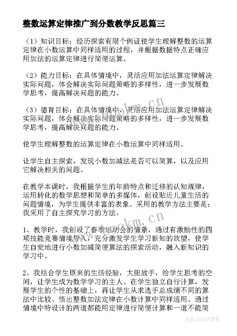 整数运算定律推广到分数教学反思 整数加法运算定律推广到小数教学反思(汇总5篇)