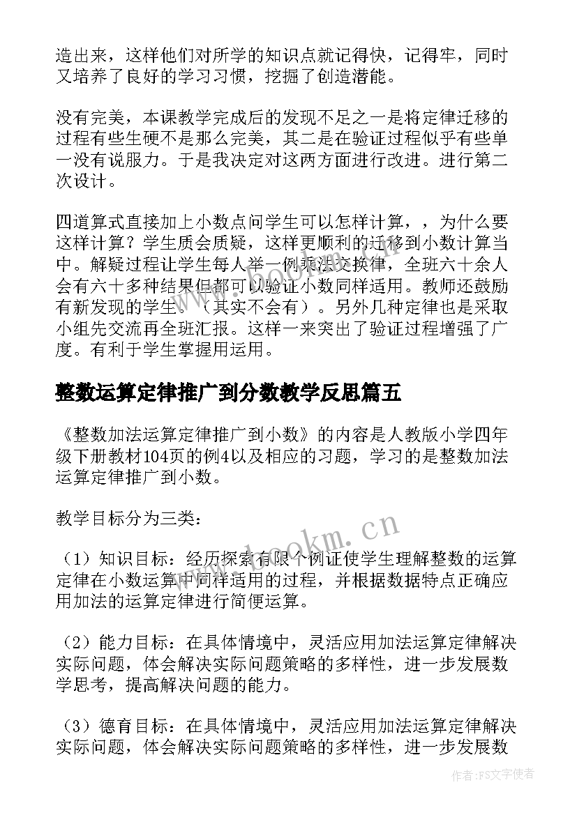 整数运算定律推广到分数教学反思 整数加法运算定律推广到小数教学反思(汇总5篇)