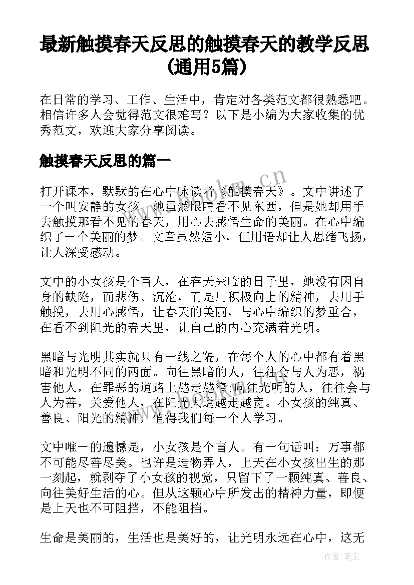 最新触摸春天反思的 触摸春天的教学反思(通用5篇)