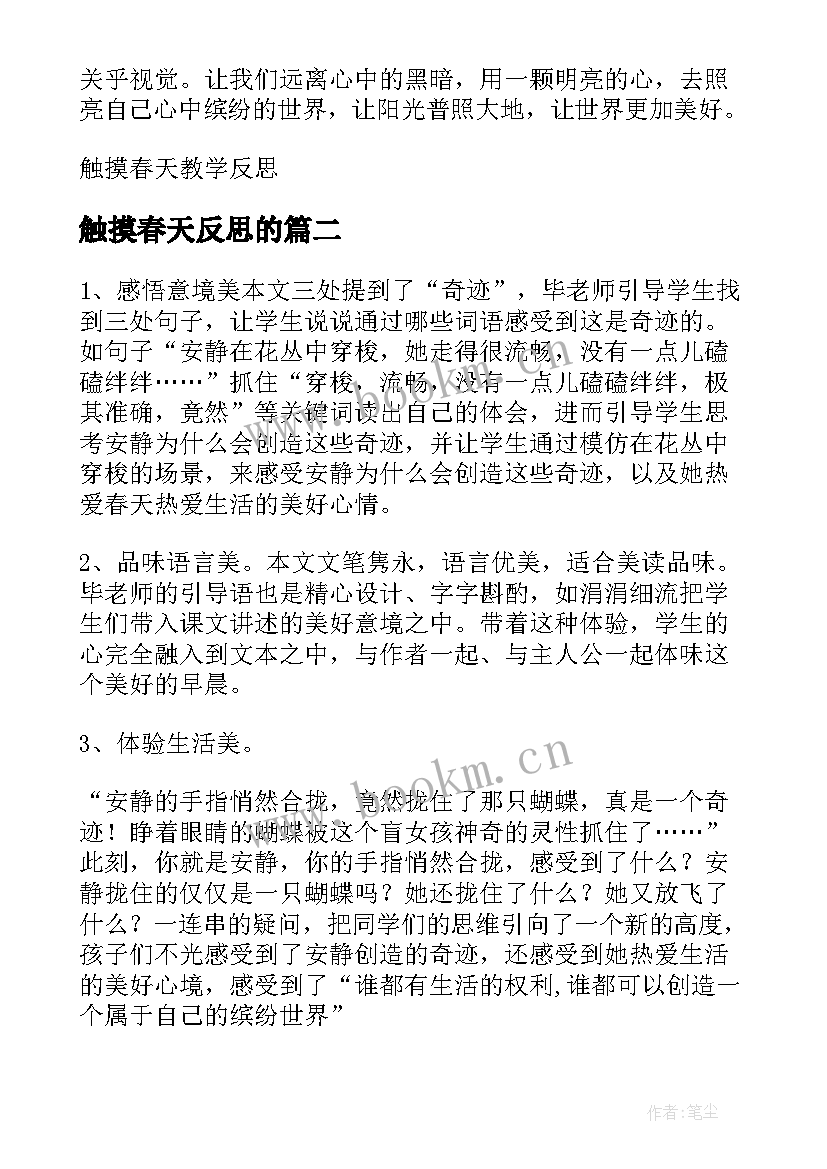 最新触摸春天反思的 触摸春天的教学反思(通用5篇)