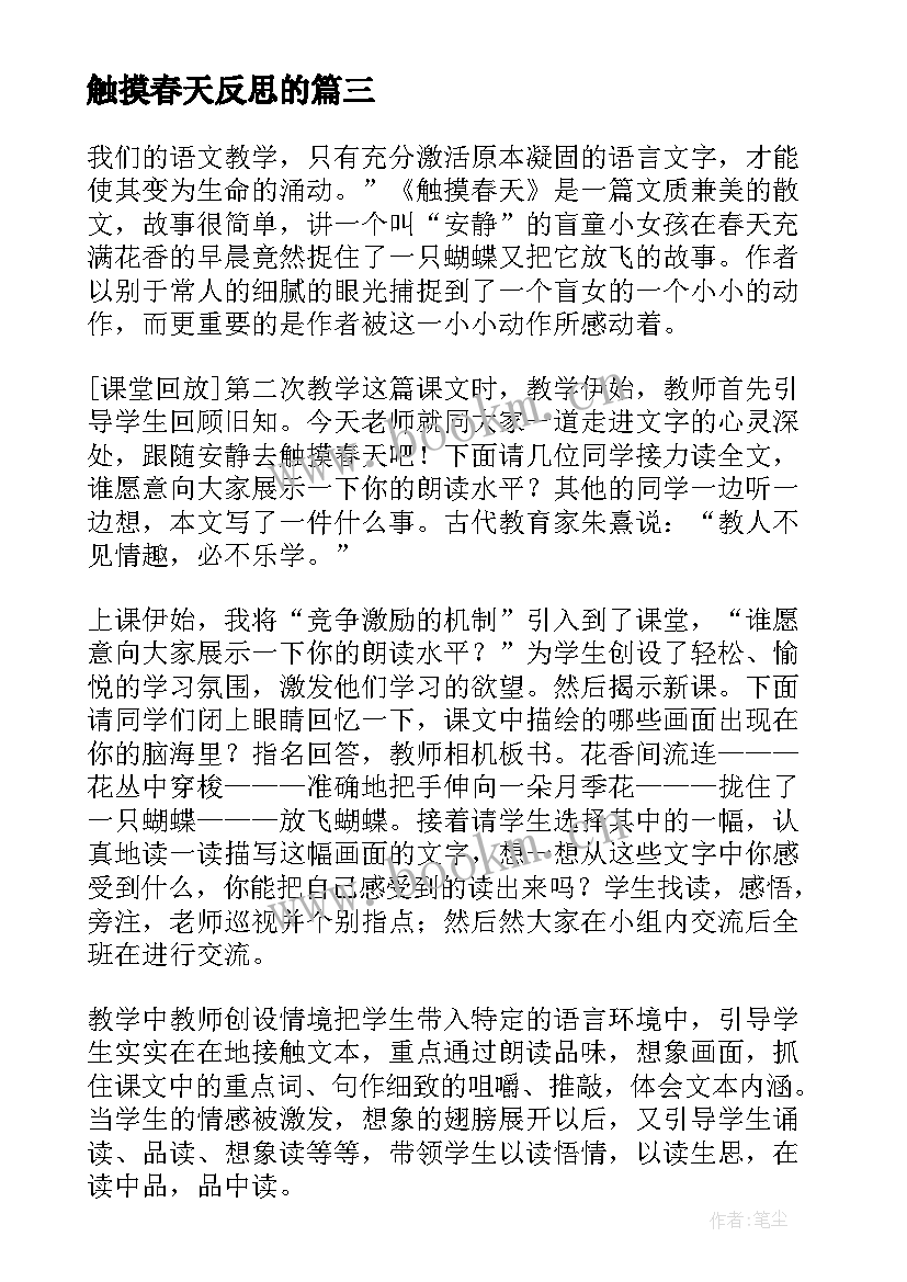 最新触摸春天反思的 触摸春天的教学反思(通用5篇)