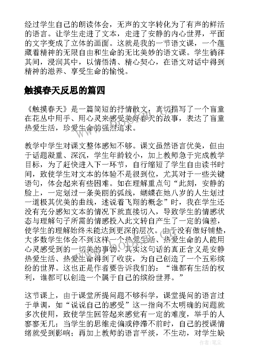 最新触摸春天反思的 触摸春天的教学反思(通用5篇)