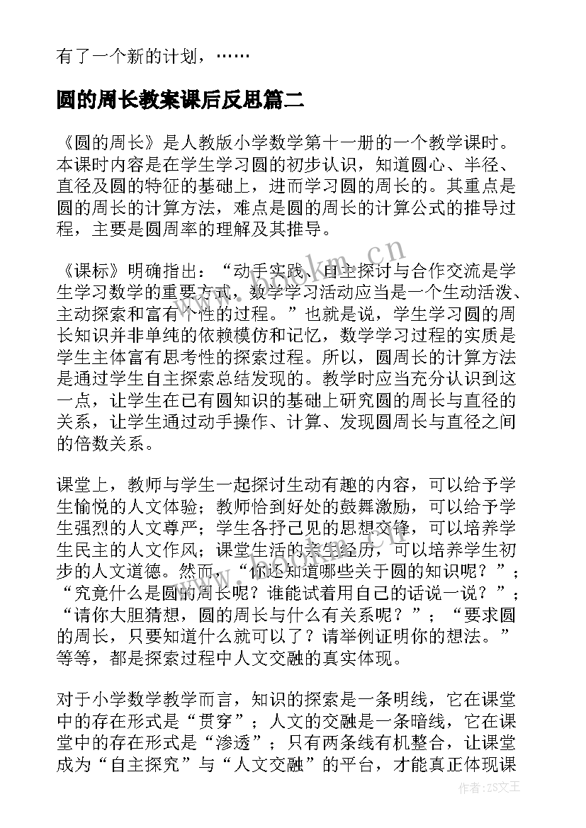 2023年圆的周长教案课后反思 圆的周长教学反思(汇总6篇)