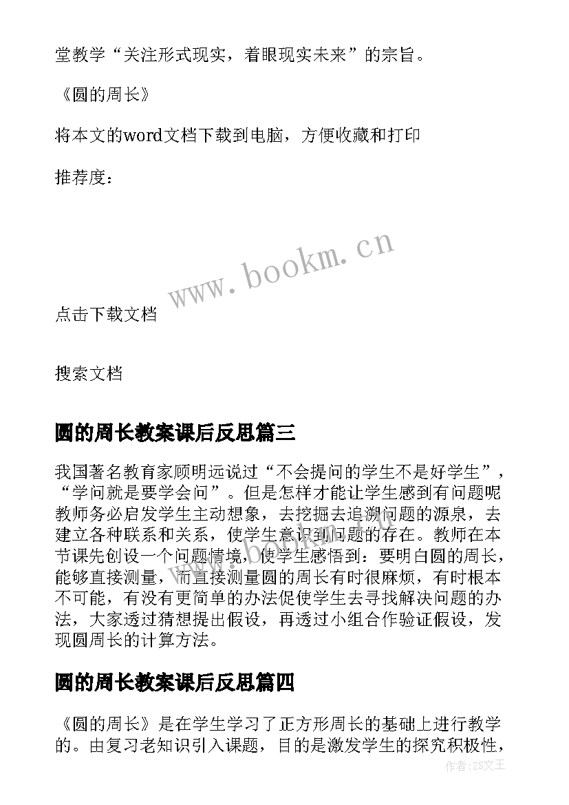 2023年圆的周长教案课后反思 圆的周长教学反思(汇总6篇)