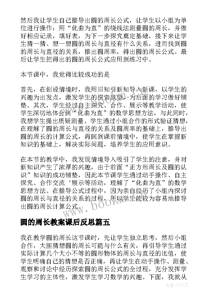 2023年圆的周长教案课后反思 圆的周长教学反思(汇总6篇)